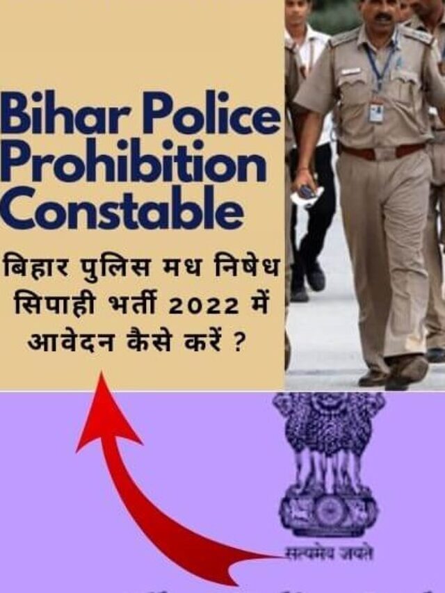 Bihar Police Vacancy 2022