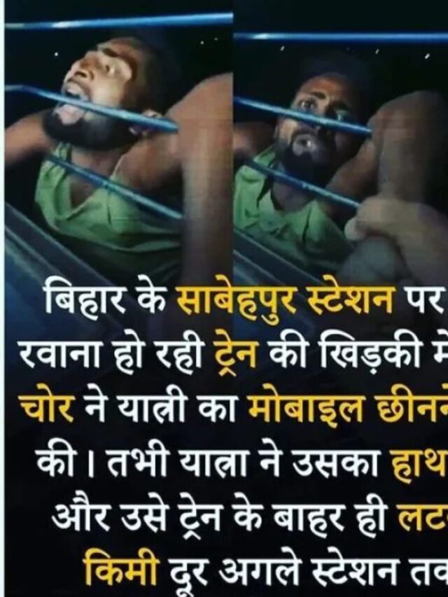 Bihar me ek mobile chor train main, मोबाइल चोरी ट्रेन में करना पड़ा महंगा